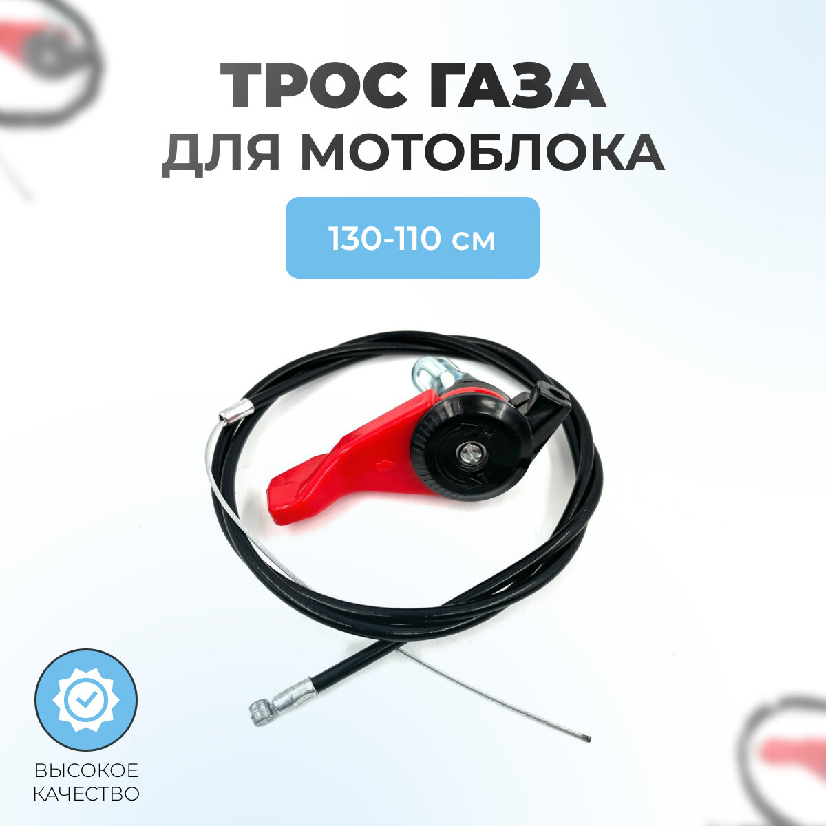 Трос газа для мотоблоков и виброплит 130-110 см (в сборе с пластиковой ручкой)