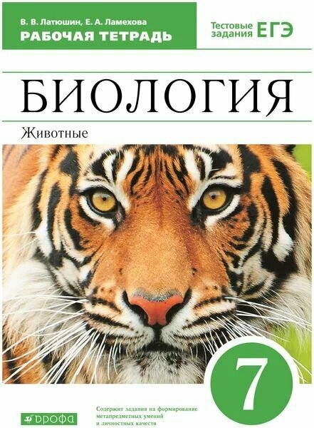 Латюшин. Биология. Животные. 7 класс. Рабочая тетрадь с тестовыми заданиями ЕГЭ. Вертикаль. ФГОС