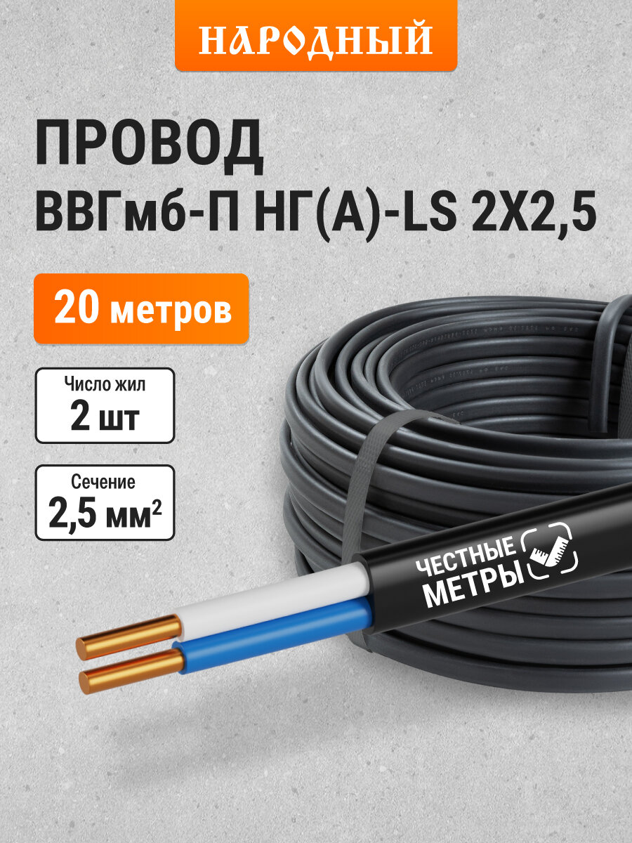 Провод ВВГмб-П нг(А)-LS 2х25 220/380 (20м) Народный