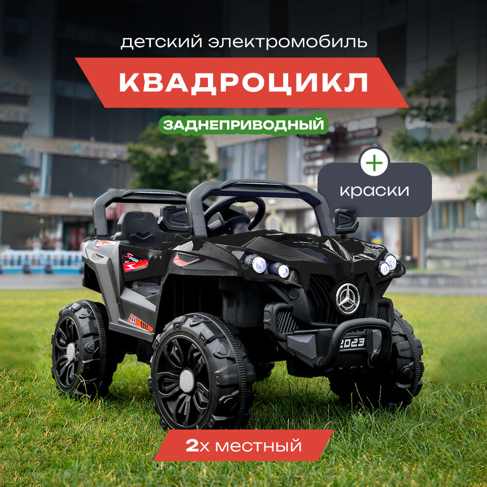 Электромобиль детский "Квадроцикл" с пультом управления, черный, двойной привод + краска для родителей и детей.