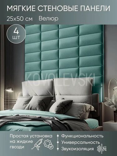 Изображение товара Мягкая стеновая панель 25х50 см, 4 шт мятный
