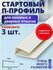 Стартовый П-профиль для откосов пластиковых окон 1,8 м 3 шт