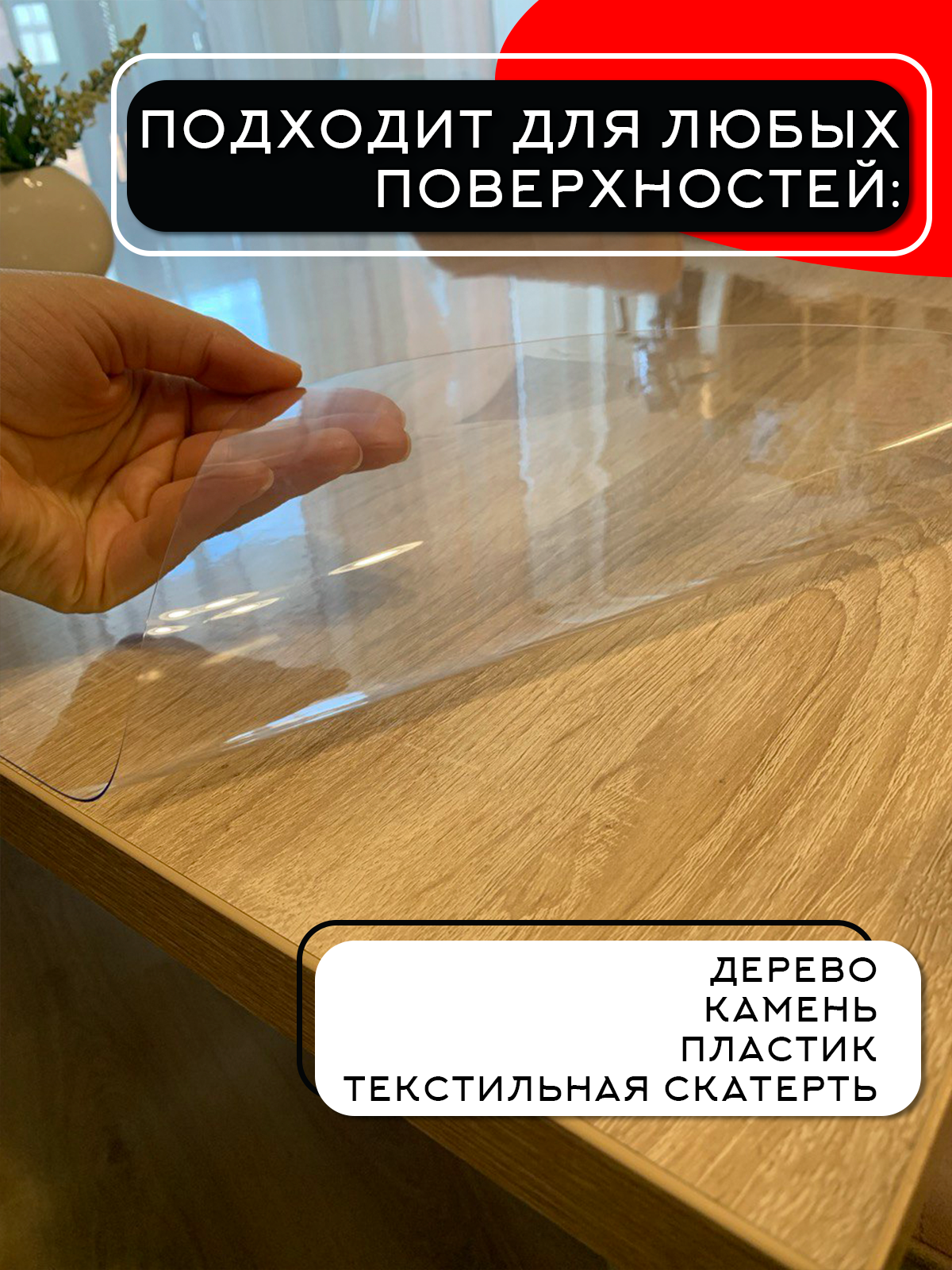 Скатерть Fenix, 80x60см, ПВХ, прозрачное жидкое стекло, водоотталкивающая, глянцевая — фото 1