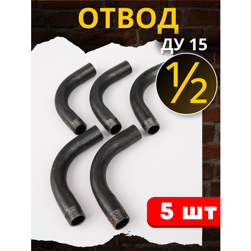 фото Отвод стальной 1/2 однорезьбовой, угол 90° ду-15 (гост 3262-75) 5шт. сантехкомплект