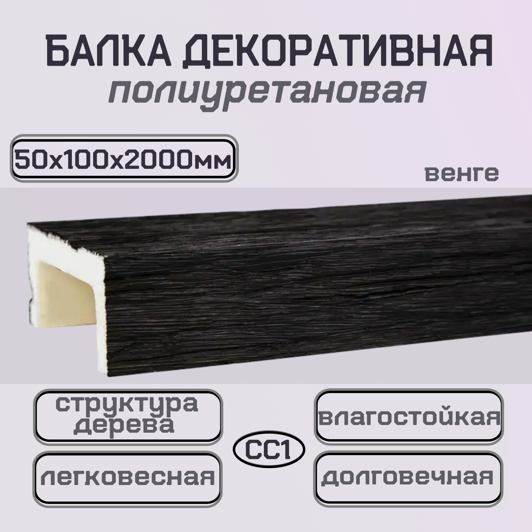 Балка декоративная полиуретановая имитация дерева 50ммх100ммх2000мм