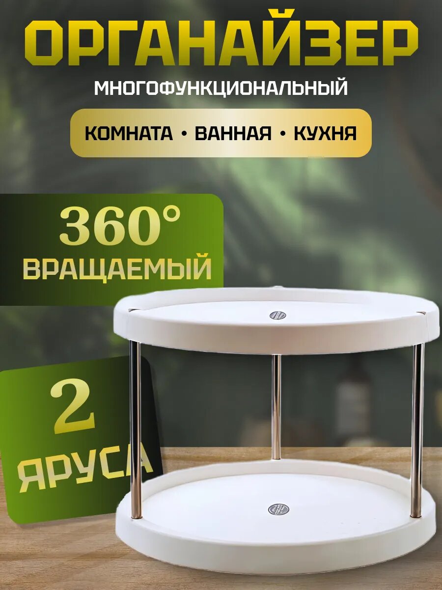 Органайзер 2 ярусный вращающийся