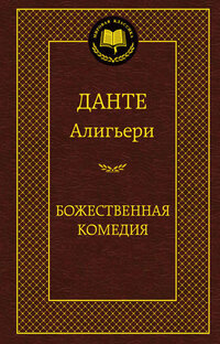Божественная Комедия