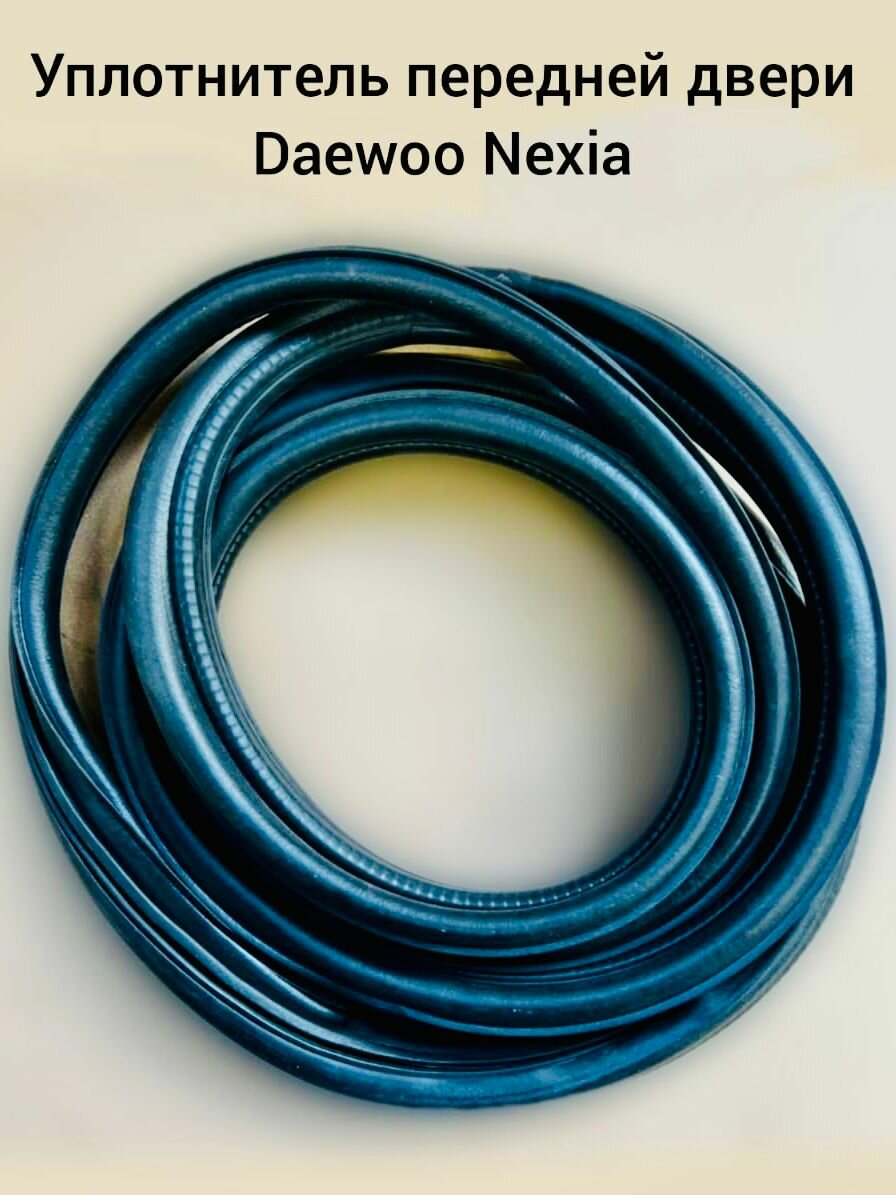 Уплотнитель передней двери Daewoo Nexia