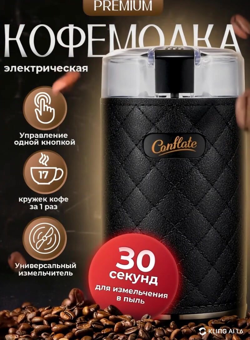 Кофемолка электрическая Conflate, мощная для кофе в зернах, измельчитель — фото 1