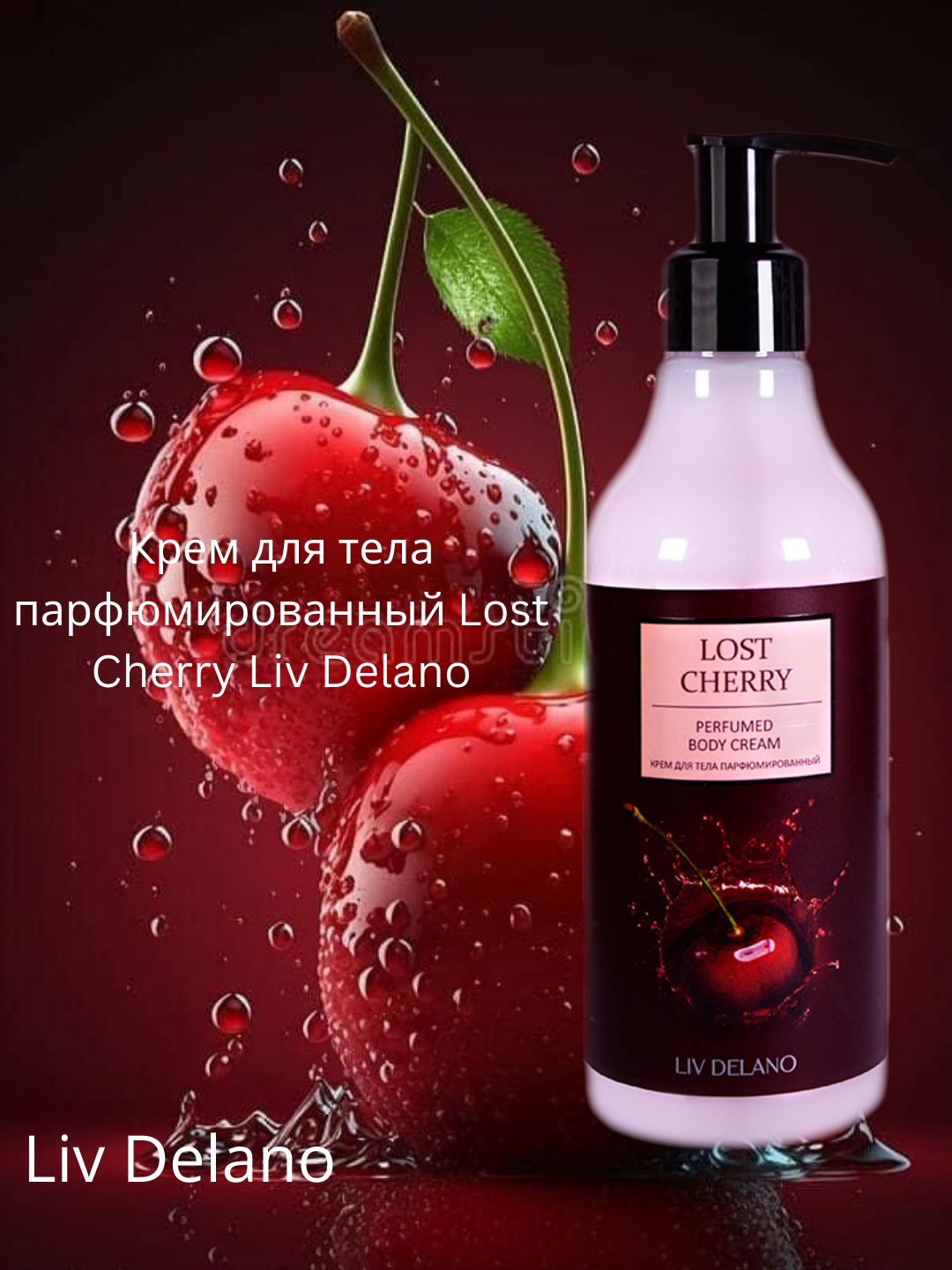 Крем для тела Liv Delano "Lost Cherry", парфюмированный, 250мл — фото 1