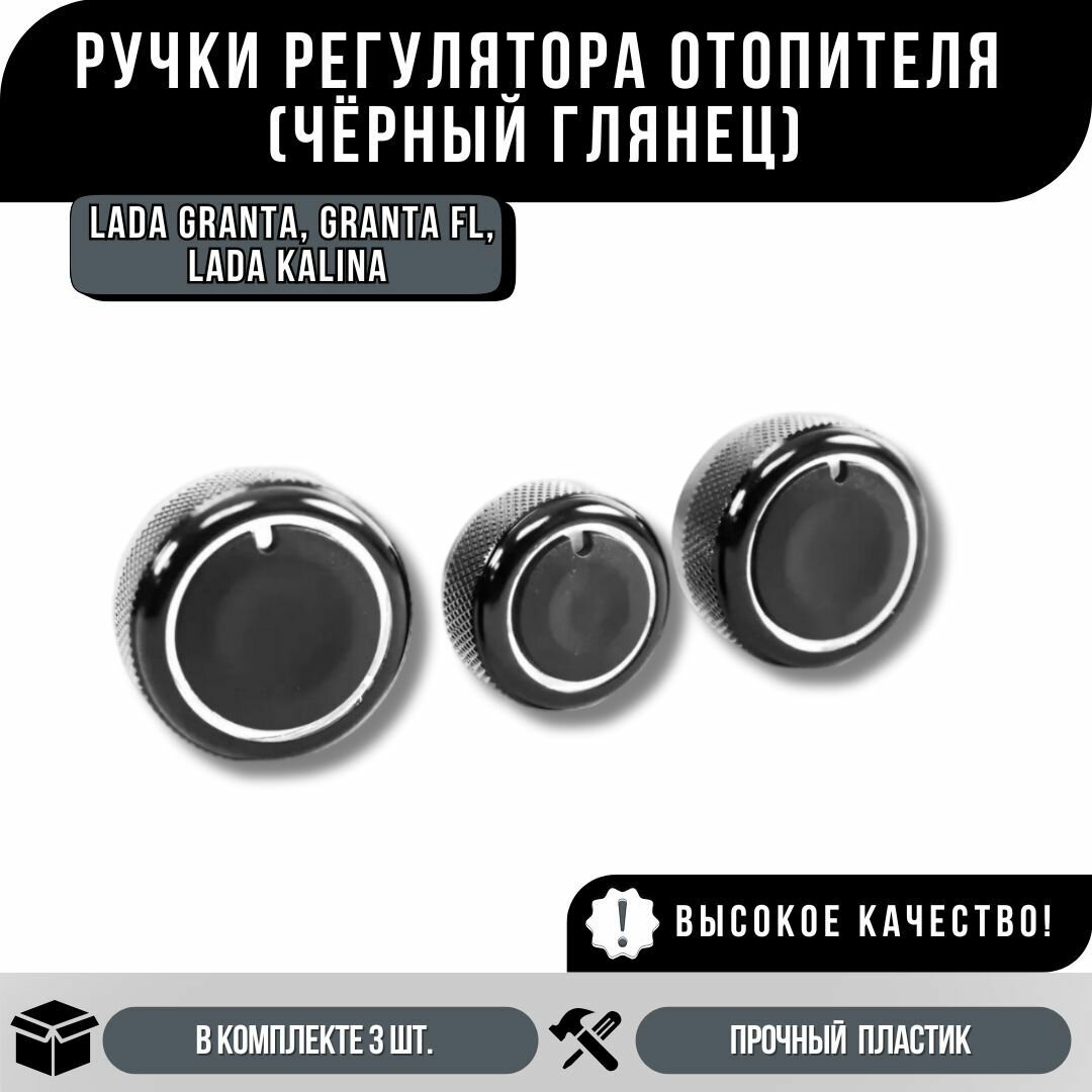 Крутилки печки Лада Гранта   Гранта ФЛ   Калина Кнопки кондиционера Крутилка переключения  черный глянец 