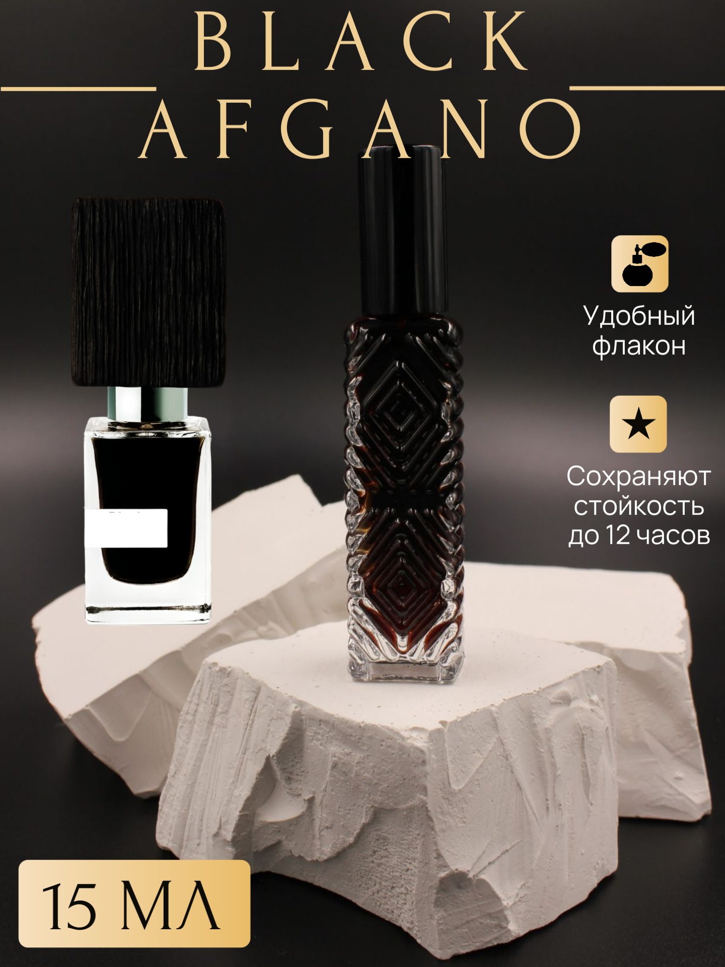 Духи Black Afgano; Блэк Афгано флакон 15 мл
