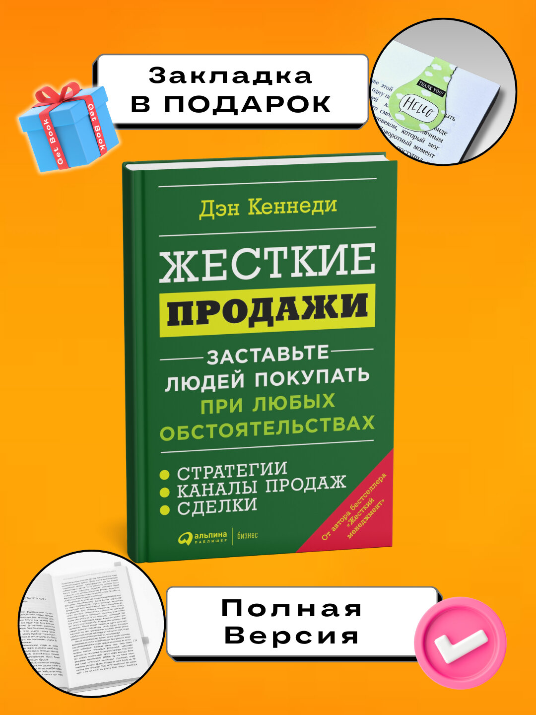 Книга Дэн Кеннеди "Жесткие продажи", бизнес-литература