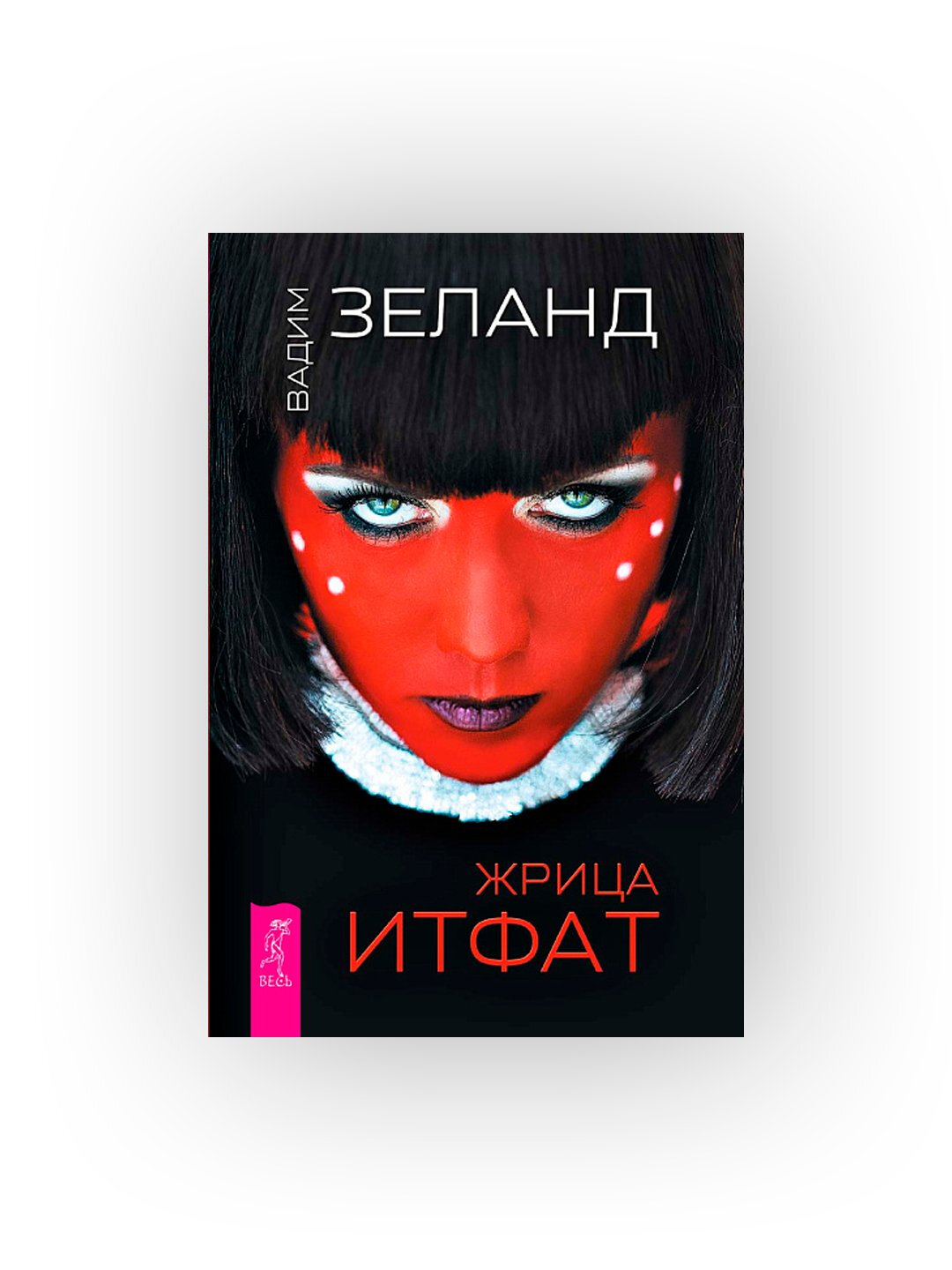 Жрица Итфат. Вадим Зеланд — фото 1