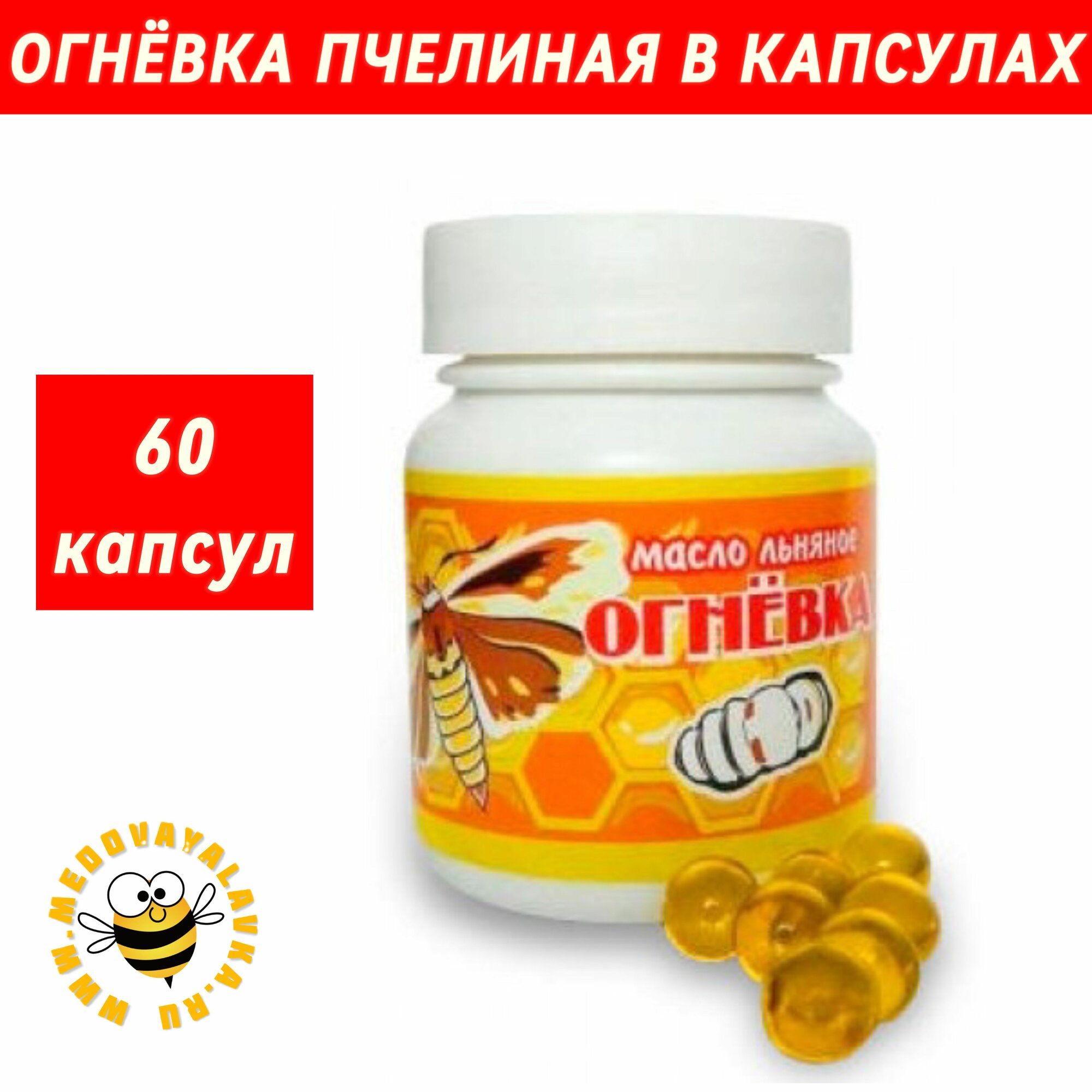 Огневка пчелиная в капсулах 60 шт