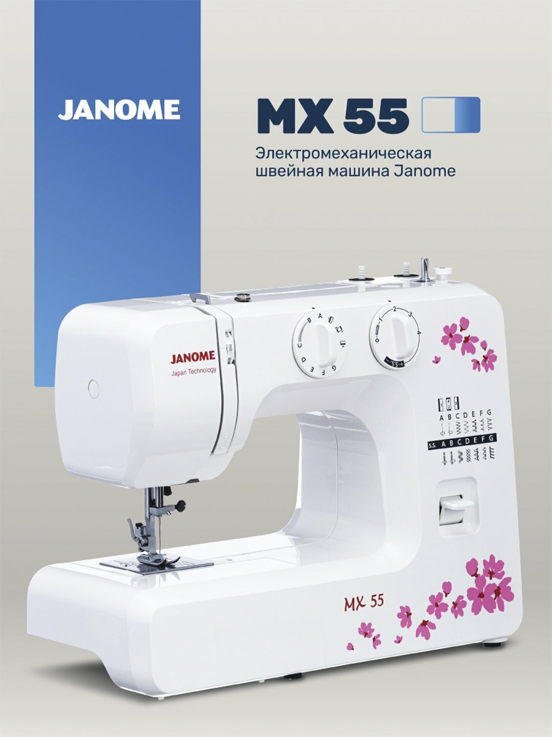 Швейная машина Janome MX 55, 15 операций, электромеханическая, белая — фото 1