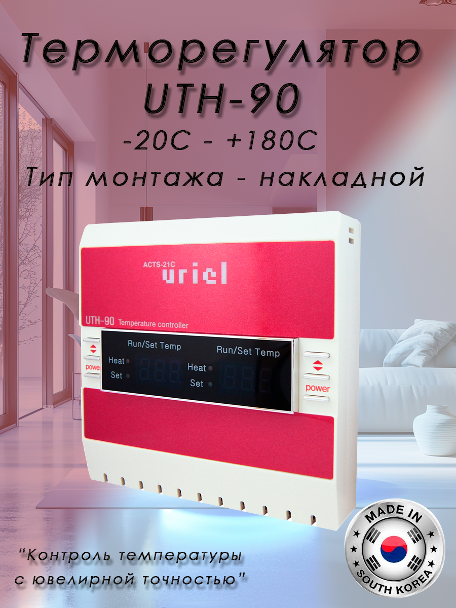 Терморегулятор UTH-90 (2х33кВт) двухзонный