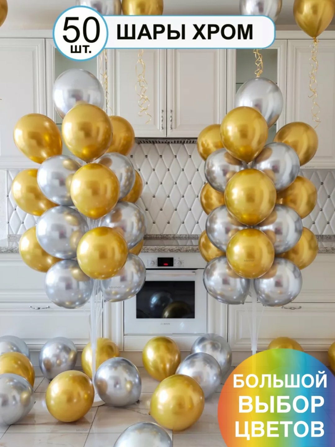 50 шаров, 2 цвета Золотой и Серебряный по 25 штук, качественные хромированные шары, плотный латекс, не просвечивают