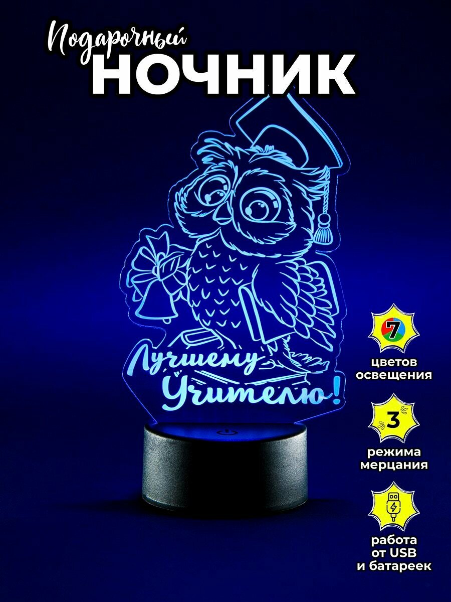 Ночник светильник "Лучшему учителю" Подарок учителю на последний звонок, выпускной, день учителя