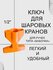 Ключ для шаровых кранов типа "бабочка", 1/2"