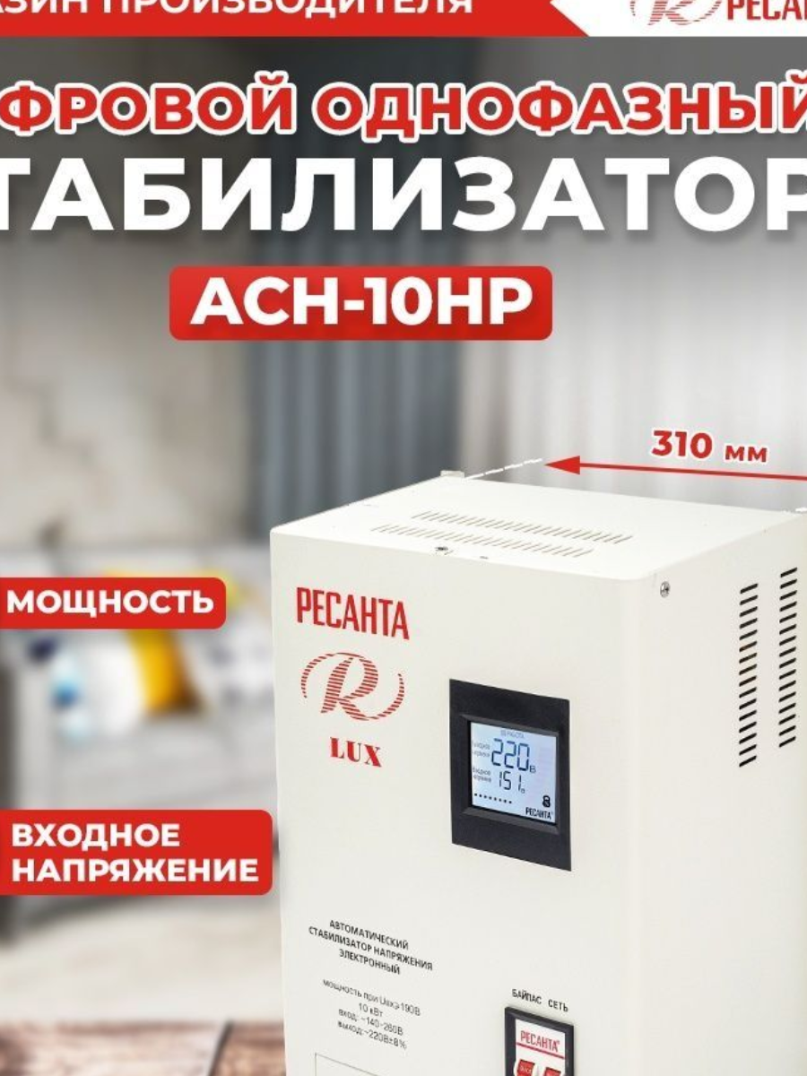 Стабилизатор Ресанта АСН-10НР 10000 Вт 140-260 В однофазный