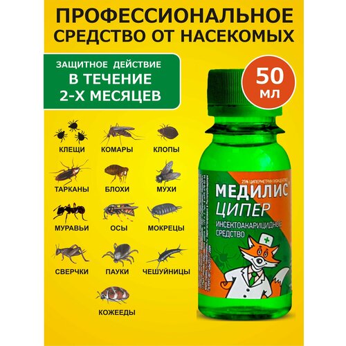 Медилис Ципер средство от клещей, клопов, блох и др.