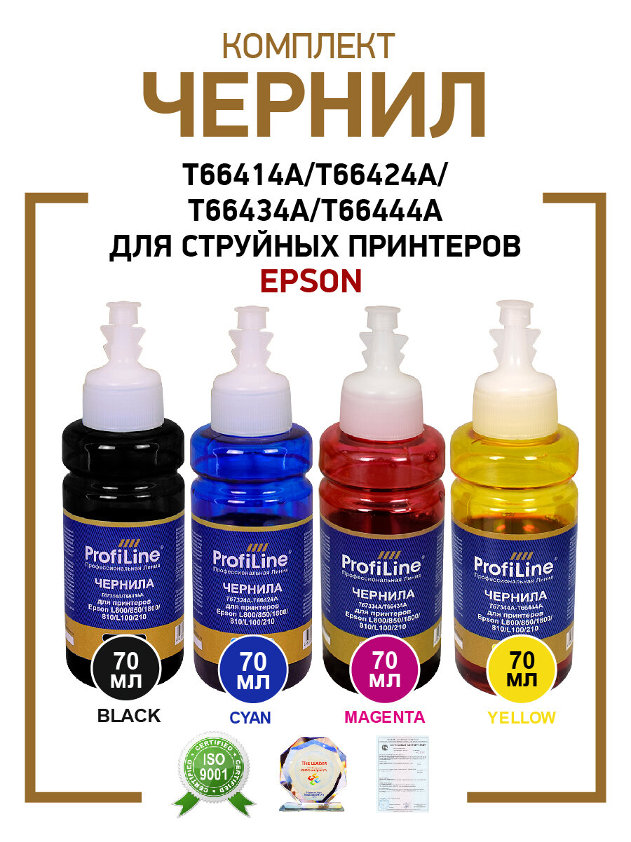 Чернила для принтера Epson T664/T673 ProfiLine для Epson L, комплект 4 цв. по 70мл, универсальные, водные