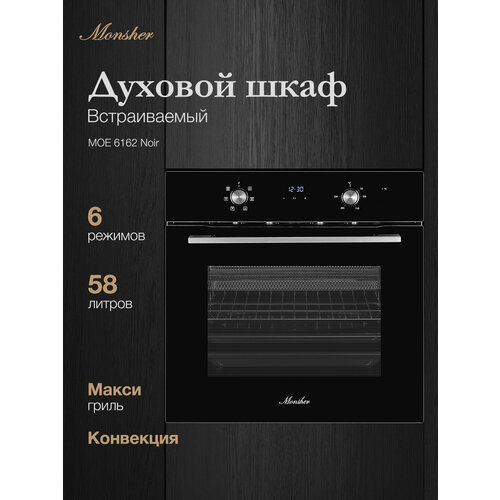 Электрический духовой шкаф Monsher MOE 6162 Noir (Модификация 2025 года)