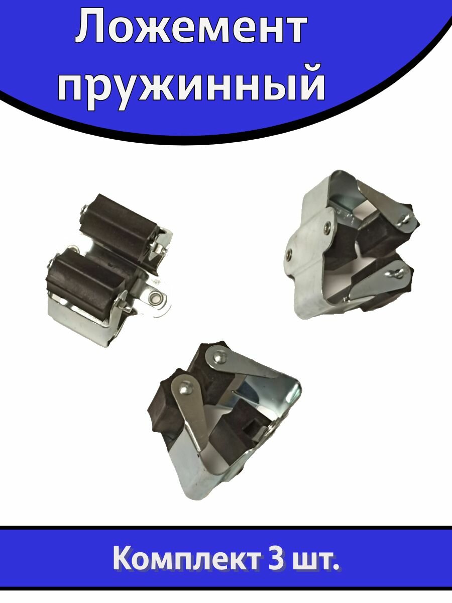 Ложемент пружинный (роликовый) комплект 3 шт.