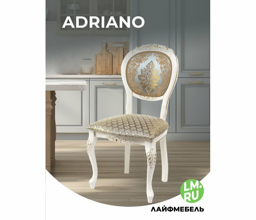 Деревянный стул Лайфмебель Adriano 2 молочный с патиной