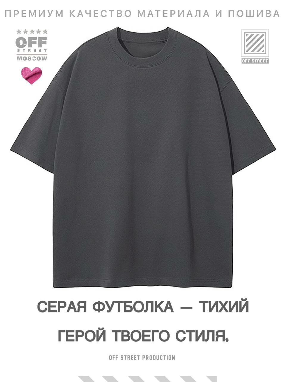Футболка OFF STREET, размер M, графит