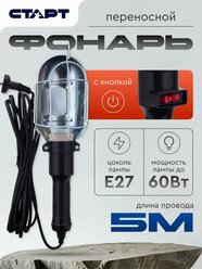 Переноска светильник для гаража 5 метров старт Е27 строительный фонарь