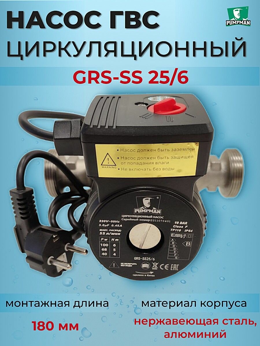 Насос рециркуляции системы ГВС Pumpman GRS-SS 25/6 180 мм (с гайками)