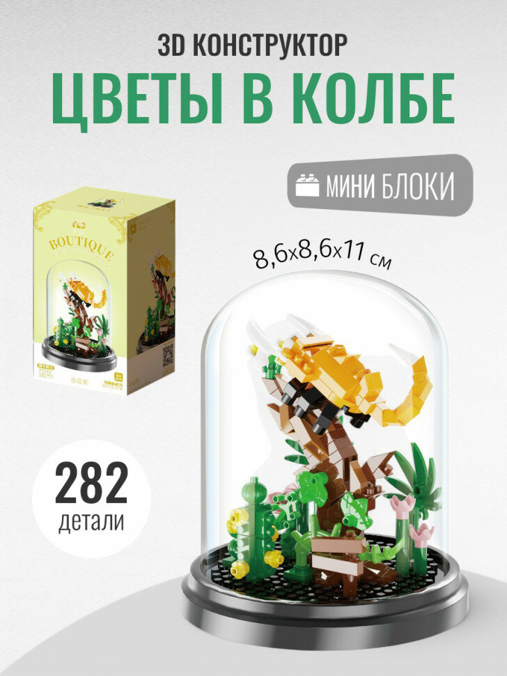 Конструктор YKO Цветы в колбе: скорпион (мини детали) P2346