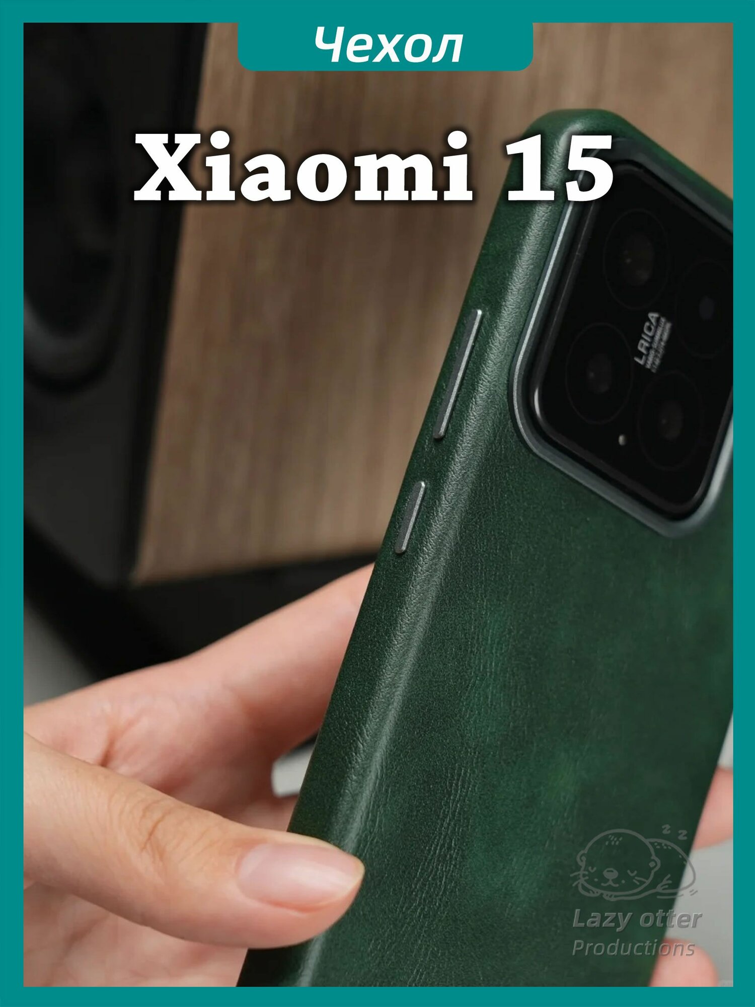Чехол для Xiaomi 15 из натуральной кожи со встроенным магнитом, совместимый с MagSafe, в элегантном бизнес-стиле. — фото 1