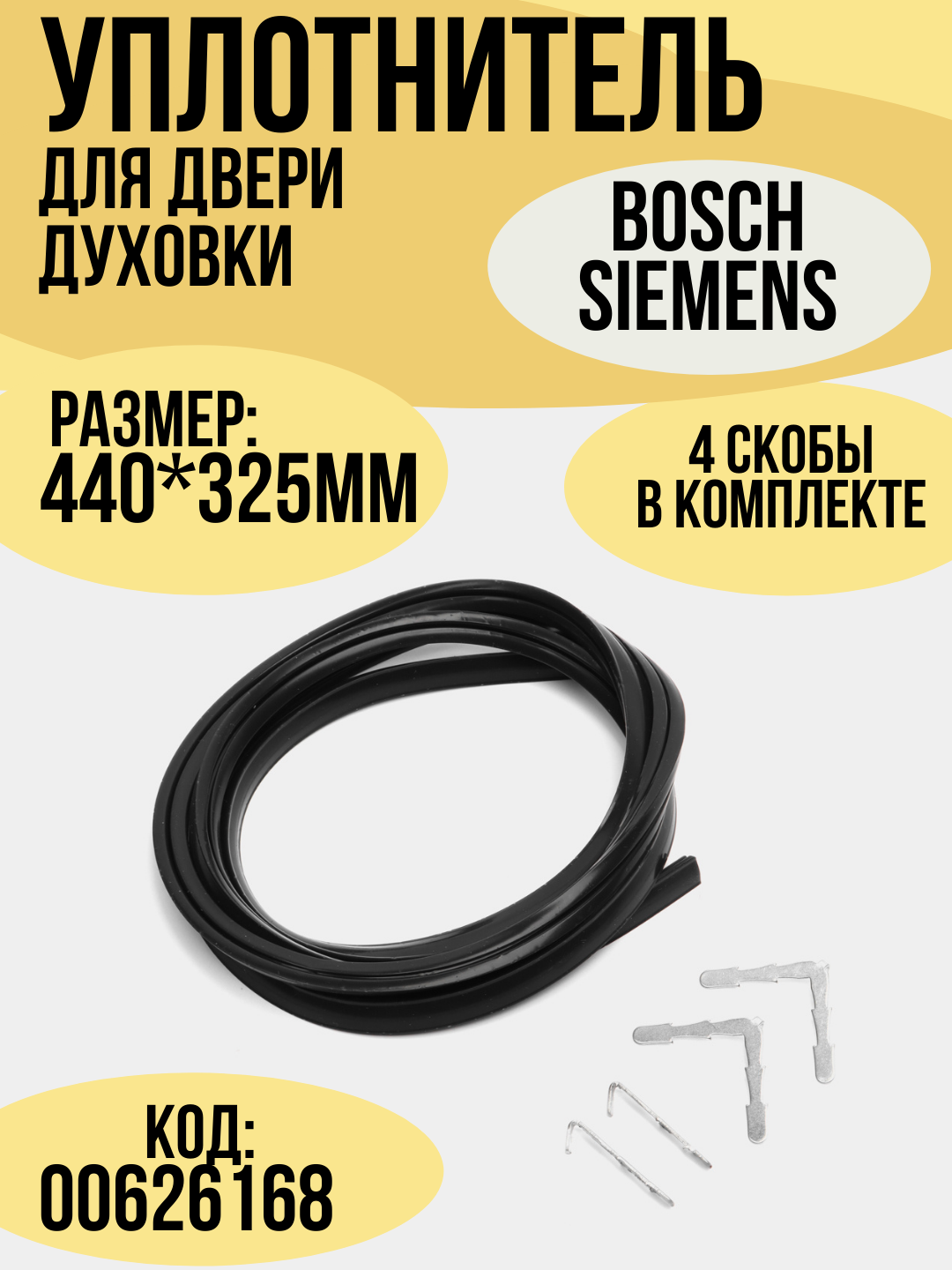 Уплотнитель для двери духовки 00626168 резина совместимость с моделями Bosch/Siemens