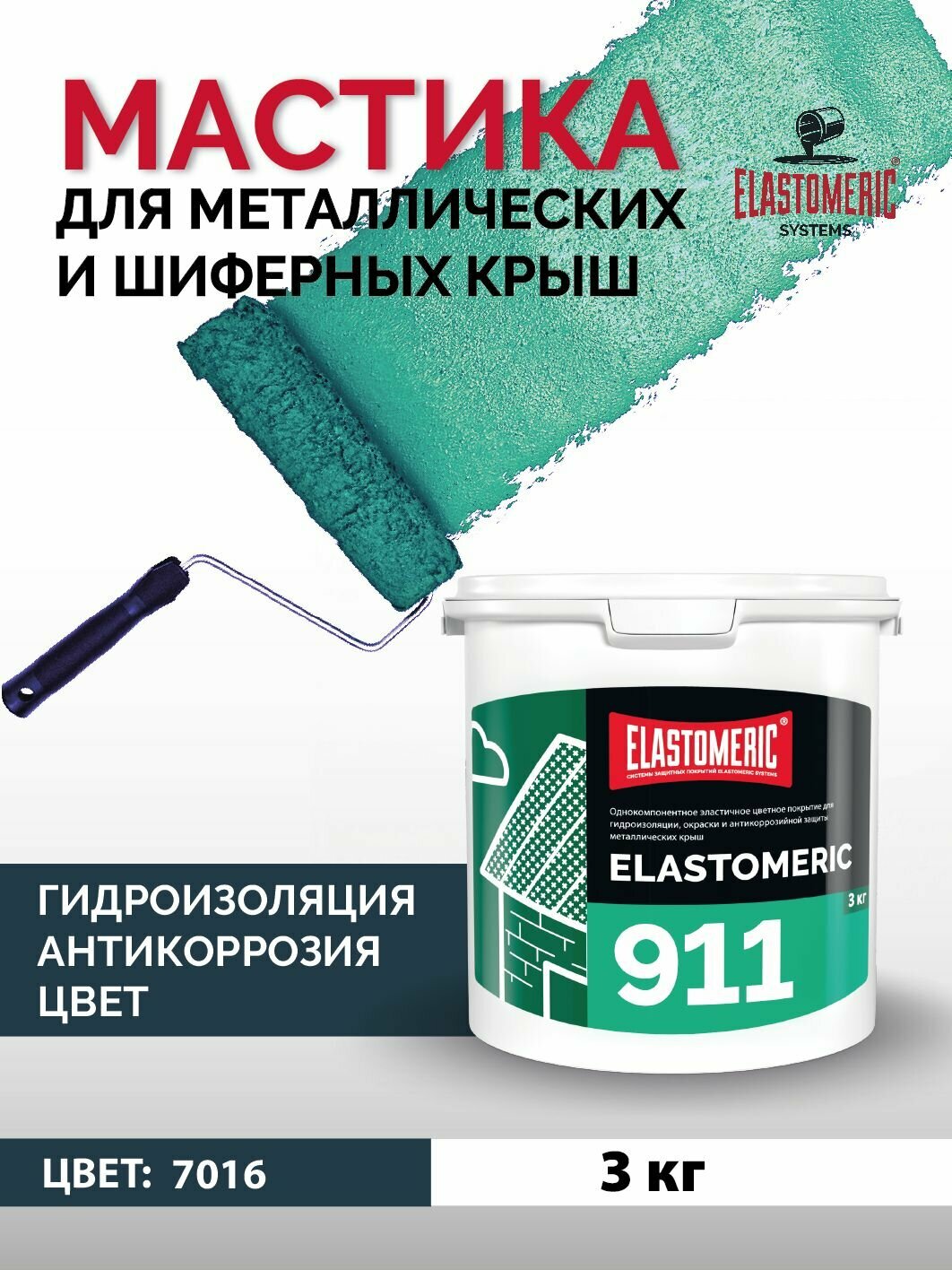 Гидроизоляционная мастика Elastomeric 911 - гидроизоляция для кровли и окраски металлических крыш. Жидкая резина для кровли - водонепроницаемый герметик для ремонта крыши