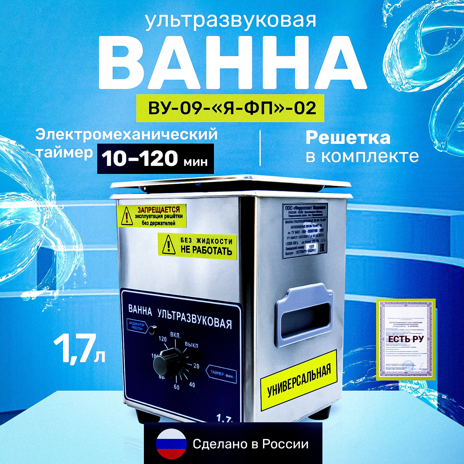 Ванна (мойка) ультразвуковая ВУ-09-"Я-ФП"-02 для инструментов и украшений (1,7 л) с Регитсрационным удостоверением