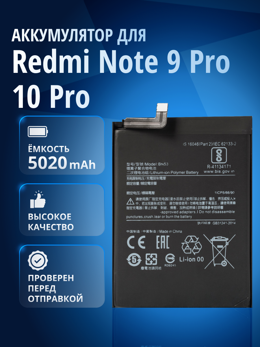 Аккумулятор BN53 для Xiaomi Redmi Note 9 Pro, Redmi Note 9 Pro Max, Redmi Note 10 Pro, Note 10 Pro Max, Poco M2 Pro