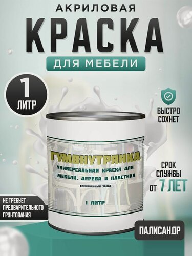 Изображение товара Краска для мебели, дерева и пластика матовая без запаха Гумвнутрянка палисандр 1 литр.