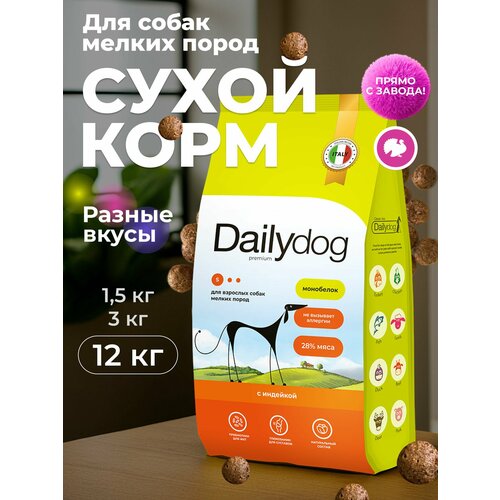 Сухой корм Dailydog для собак мелких пород, с индейкой, 12 кг