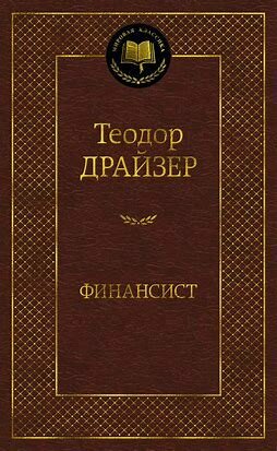 Финансист Книга Драйзер Теодор 16+