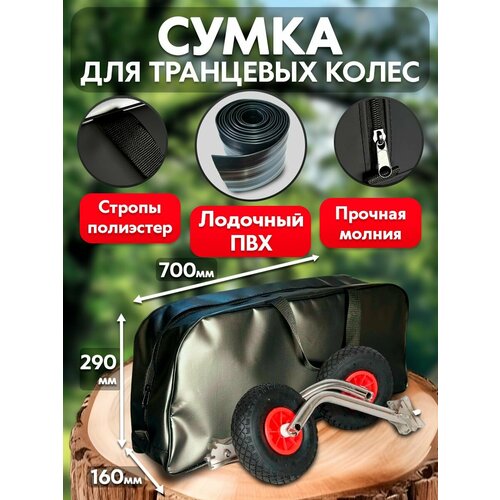 Сумка расширенная из ПВХ для транцевых колес (шасси)