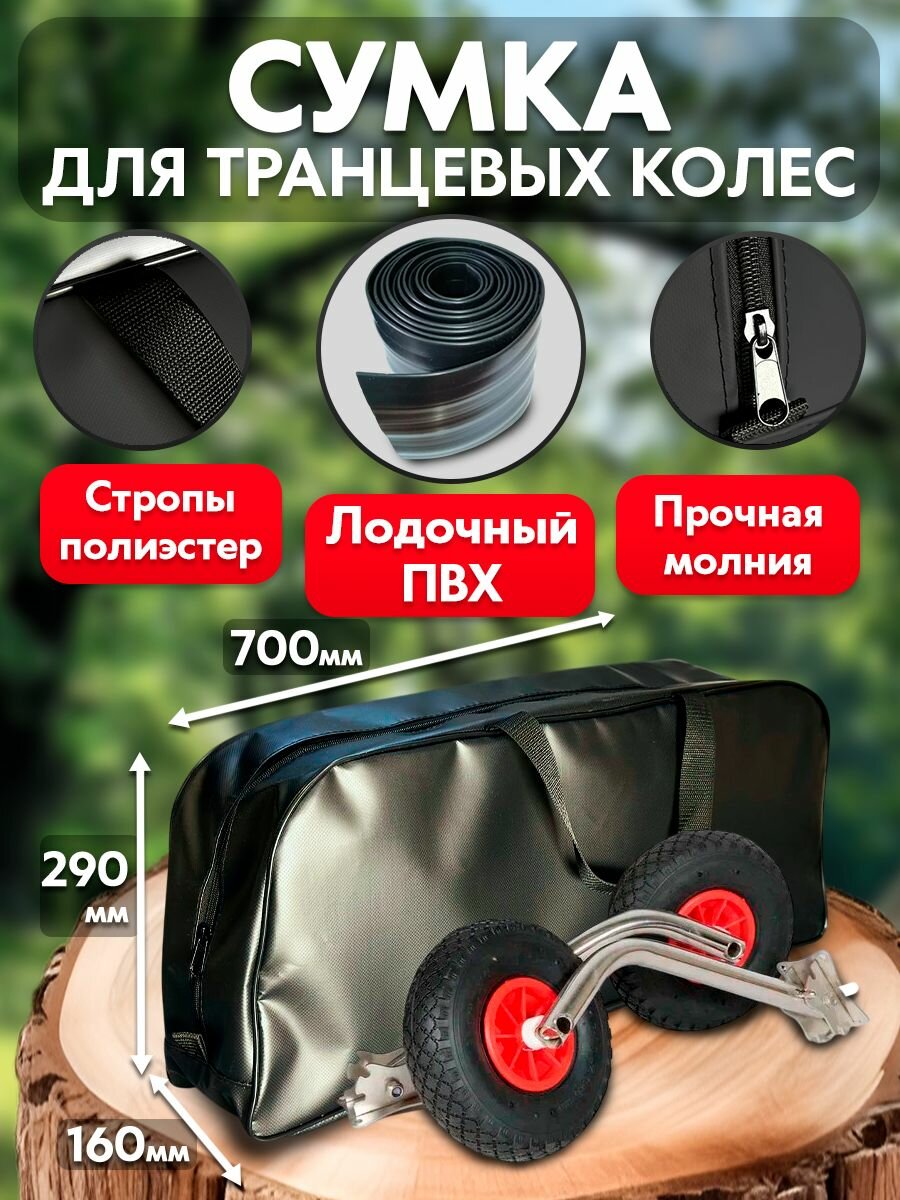 Сумка расширенная из ПВХ для транцевых колес (шасси)