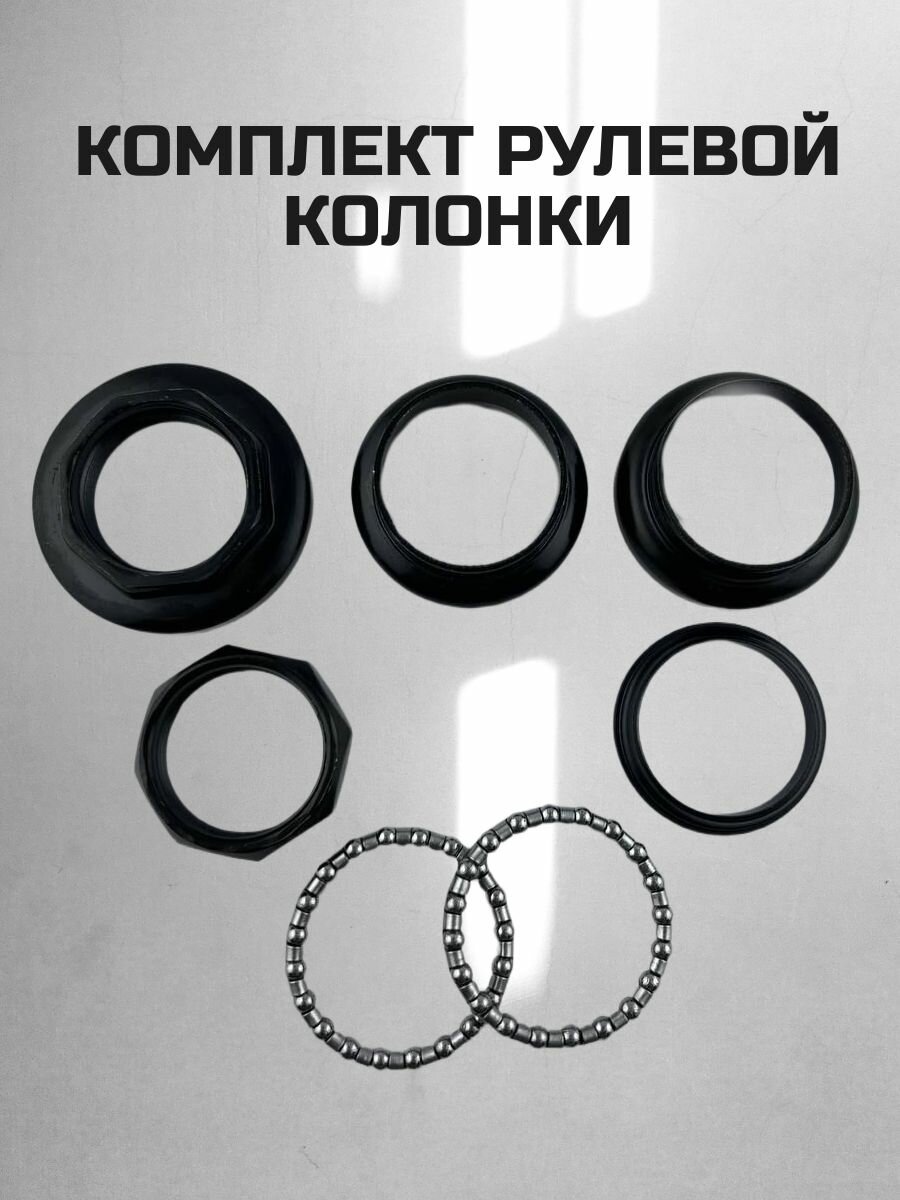 Комплект рулевой колонки для трюкового самоката