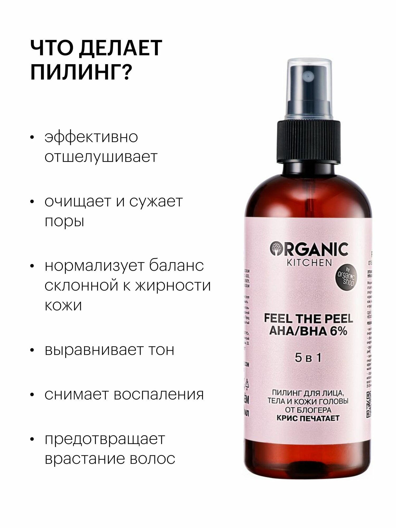 Картинки Organic Kitchen Блогеры Крис печатает 5в1 Пилинг для лица, тела и кожи головы 6% с молочной, гликолевой AHA и салициловой BHA кислотами 270 мл