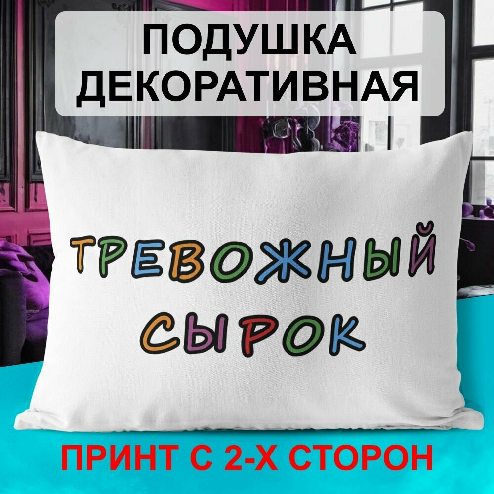 Декоративная подушка PDS Studio: Тревожный сырок