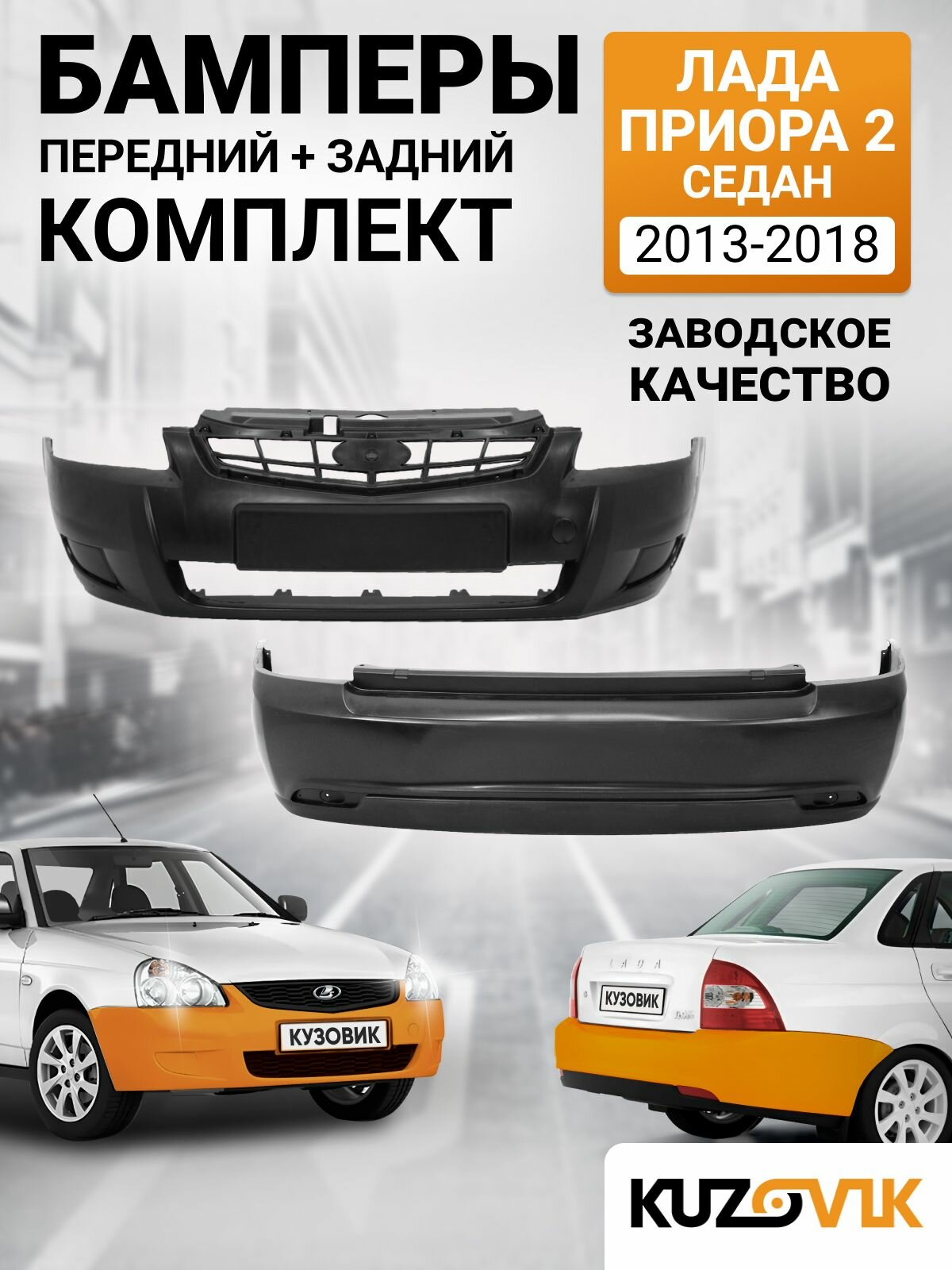 Бампера комплект передний и задний для Лада Приора 2 (2013-2018) седан новый, под окраску 2 штуки