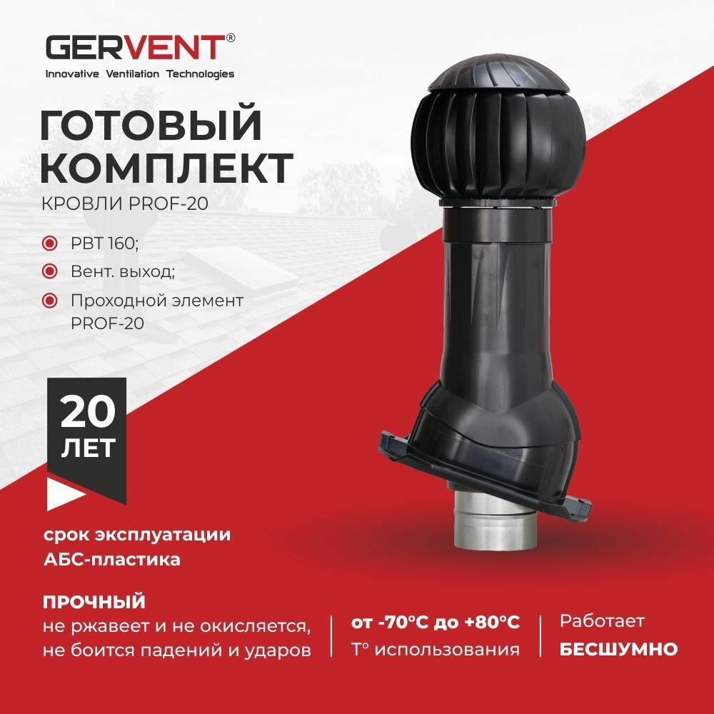GERVENT Система вытяжной вентиляции ПРОФ 20, черный