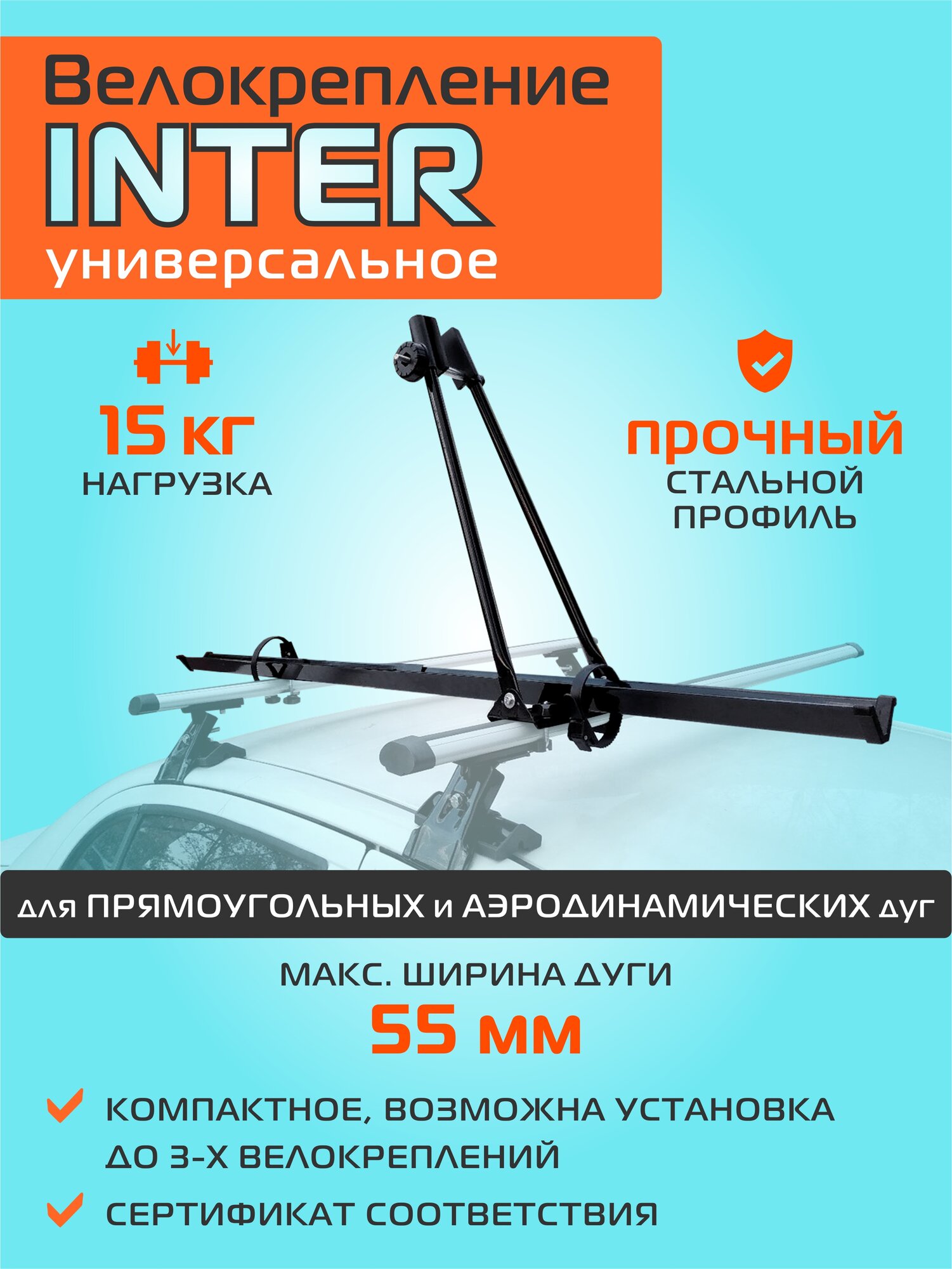 Велокрепление на крышу Inter для перевозки велосипеда на багажнике на крыше автомобиля